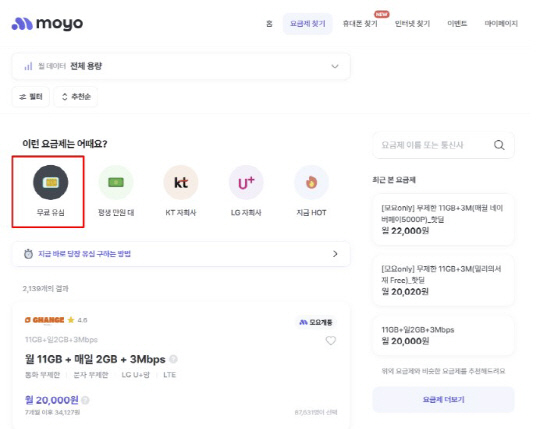 모요 무료 유심 요금제. 모요 제공